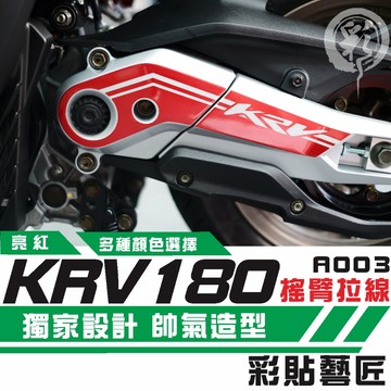 彩貼藝匠 KRV MOTO／NERO 180 搖臂 造型拉線A003 3M反光貼紙 ORACAL螢光貼 拉線設計 裝飾