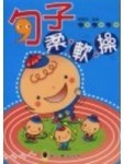 句子柔軟操[二手書_良好]