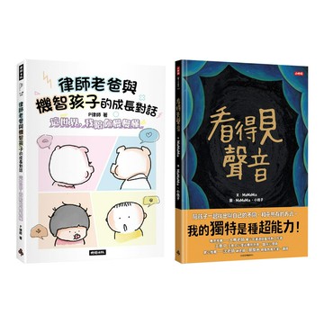 《律師老爸與機智孩子的成長對話》+《看得見聲音》