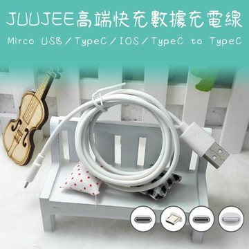 JUUJEE 高端快充數據充電線Mirco USB／TypeC／IOS／CtoC(1M)1條入 款式可選【小三美日】 D020819