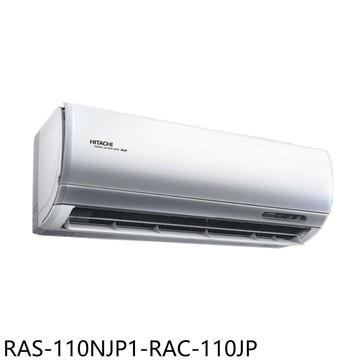 APP下單4%點數★日立江森【RAS-110NJP1-RAC-110JP】變頻分離式冷氣18坪(含標準安裝)