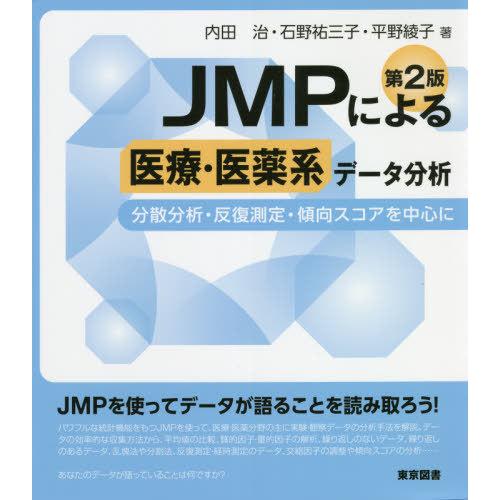 JMPによる医療・医薬系データ分析 分散分析・反復測定・傾向スコアを中心に