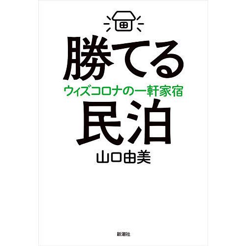 勝てる民泊 ウィズコロナの一軒家宿 山口由美