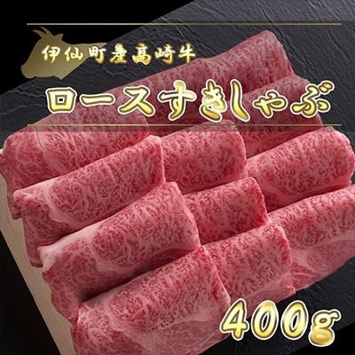 ふるさと納税 伊仙町 伊仙町産高崎牛ロースすきしゃぶ400g