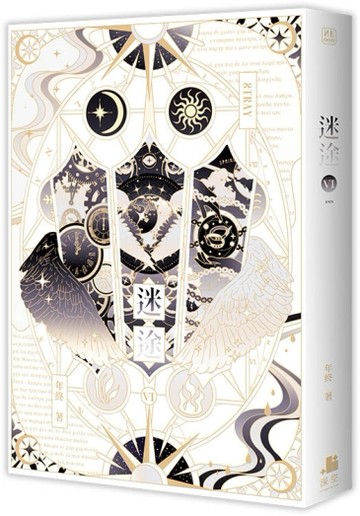 迷途（6完）[二手書_良好]
