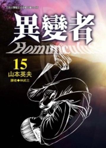 異變者（15）完[二手書_良好]