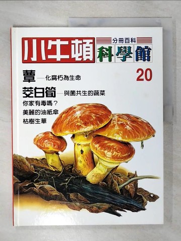 【書寶二手書T7／少年童書_UG6】小牛頓科學館. 20. , 蕈. 筊白筍_陳雅玲資料編輯