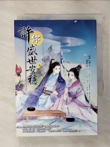 【書寶二手書T6／言情小說_TCP】許你盛世安穩(上)_落雨秋寒