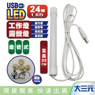 大三元｜光之圓 CY-LR6118 USB燈管 1入
