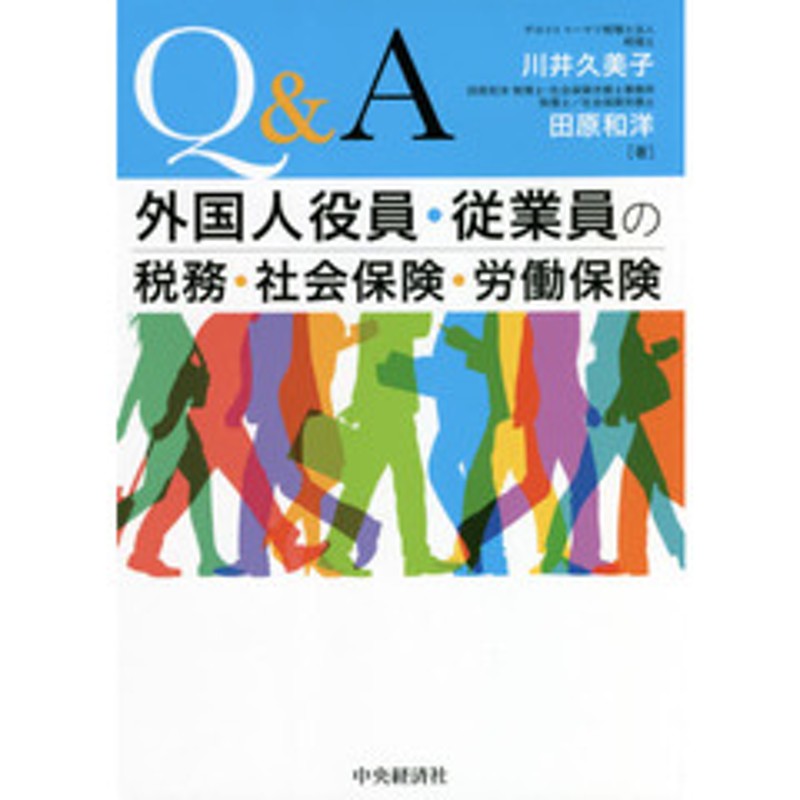 外国人役員・従業員の税務・社会保険・労働保険Q A