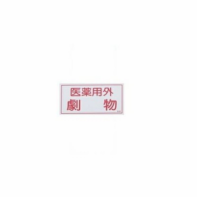 申込期間08月01日13時まで_日本緑十字社 劇・毒物ワッペン　劇物　ヨコ字　白地・赤文字１０枚_取寄商品