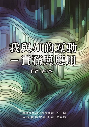 我與AI的互動：實務與應用 (1版) 洪文敦 2025 華騰文化股份有限公司