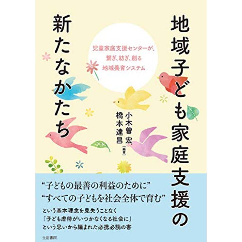 地域子ども家庭支援の新たなかたちーー児童家庭支援センターが、繋ぎ、紡ぎ、創る地域養育システム