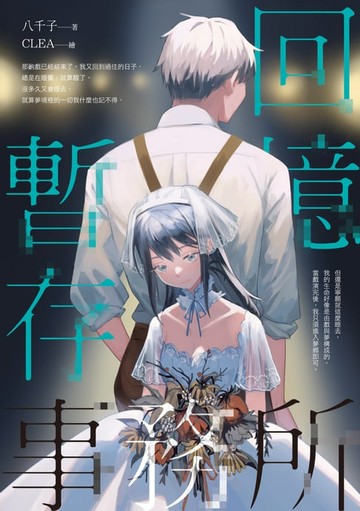【電子書】回憶暫存事務所