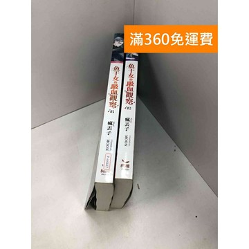【雷根360免運】【送贈品】魚干女的吸血觀察(1+2集) #七成新 #七成新【P-A4447】