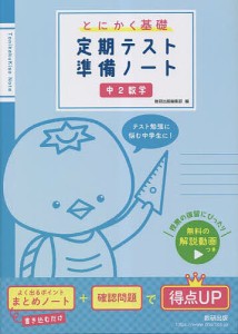 とにかく基礎定期テスト準備ノート中2数学