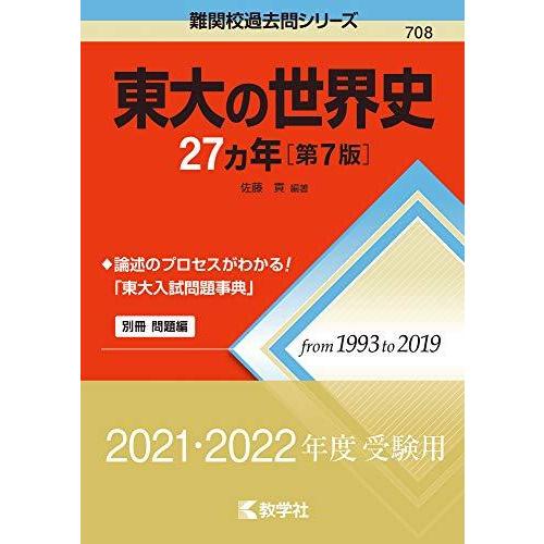 東大の世界史27カ年[第7版] (難関校過去問シリーズ)