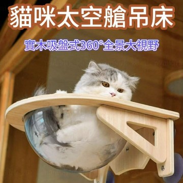 貓咪太空艙 貓咪吊床 太空艙貓窩 吸盤式 窗戶貓吊床 貓跳臺 貓掛床 貓床 貓咪睡床 貓窩 貓爬架 貓跳台 實木太空艙