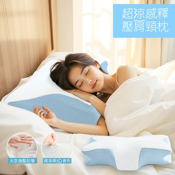 【寢室安居】超涼感COOL釋壓肩頸記憶枕 蝶形枕 ( 枕頭/透氣枕/涼感枕頭/護頸枕/人體工學枕 )