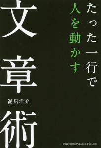 たった一行で人を動かす文章術 潮凪洋介