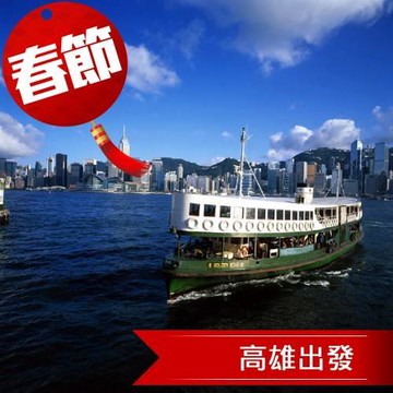 春節~高雄出發.香港【金域假日．帝京】4天3夜自由行(四人一室)★未稅★-26HKGCNY4D