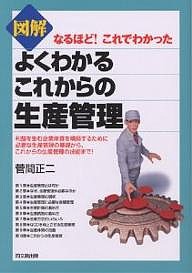 図解よくわかるこれからの生産管理 なるほど!これでわかった 利益を生む企業体質を構築するために必要な生産管理の基礎から、これから