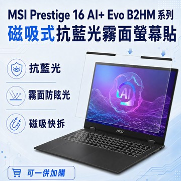 EZstick MSI Prestige 16 AI+ Evo B2HM 適用 磁吸式螢幕貼 抗藍光 霧面 防反光 防眩光 可拆卸