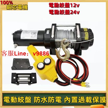 【應有盡有咨詢客服】電動絞盤12v越野車汽車絞盤機24v車載小吊機家用電動葫蘆