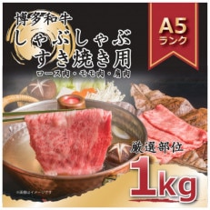 博多和牛A5しゃぶしゃぶすき焼き用(ロース肉・モモ肉・ウデ肉)1kg[500g×2パック](添田町)