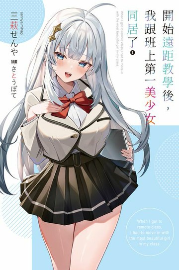 【電子書】開始遠距教學後，我跟班上第一美少女同居了(01)