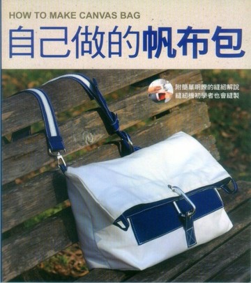 自己做的帆布包[二手書_良好]