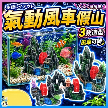 台灣免運現貨【氣動風車假山】 假山風車 水族箱裝飾  魚缸造景 水族造景 水族箱  魚缸 假山水車 鳳梨屋 風車 水族