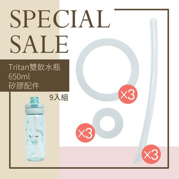 【HOUSUXI】Tritan雙飲水瓶(650ml)矽膠配件9入組 ＜售價已折＞