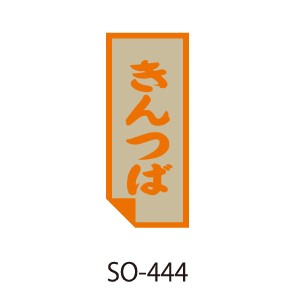 和菓子プチラベル きんつば SO-444 500枚　（1個口：4点まで）