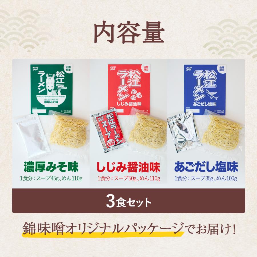 松江ラーメン3種食べ比べセット  「濃厚みそ味」「しじみ醤油味」「あごだし塩味」 ご当地ラーメン　お取り寄せ