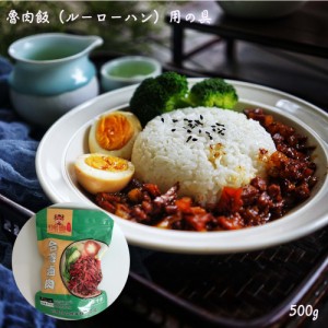 台湾鹵肉　魯肉飯（ルーローハン）用の具　500g　豚肉、しいたけ、玉ねぎ入り　味付け肉料理　 日本産　冷凍商品　中国名産