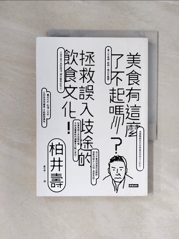 【書寶二手書T7／社會_WAD】美食有這麼了不起嗎？：拯救誤入歧途的飲食文化！_柏井壽,  嚴可婷