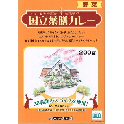 国立薬膳カレー やさい 200g