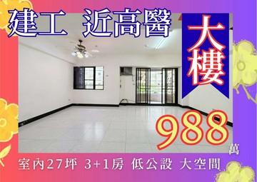 建工近高醫｜民族十全｜明亮大空間3+1房｜高雄市三民區興昌街
