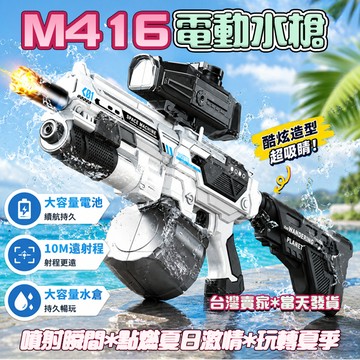 現貨【童趣玩具✨】電動水槍 M416榴彈自動水槍 全自動水槍 電動連發水槍 自吸電動水槍 超強水槍玩具 吸水玩具 水槍