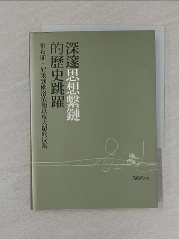【書寶二手書T1／哲學_STW】深邃思想繫鏈的歷史跳躍：霍布斯、尼采到佛洛依德以及大眾的反叛_葉啟政
