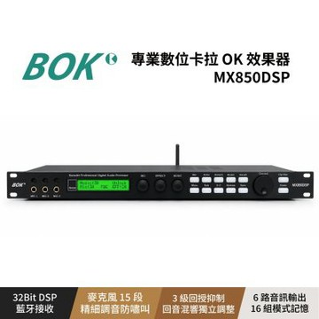 MX850DSP專業數位卡拉 OK 效果器