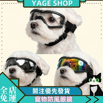 YAGE 防風鏡 寵物眼鏡狗狗防風鏡 貓咪防風鏡 防塵防紫外線 墨鏡戶 外拍照潮流 護目鏡狗配饰防風鏡