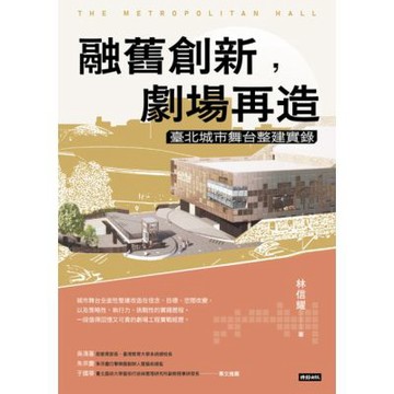融舊創新，劇場再造_Readmoo 讀墨電子書