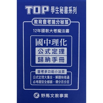【114會考重點本-口袋書】野馬-公式定理歸納手冊-理化(林老書升學專門店)(網路書店)