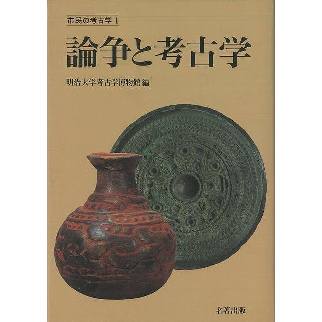 論争と考古学−市民の考古学１