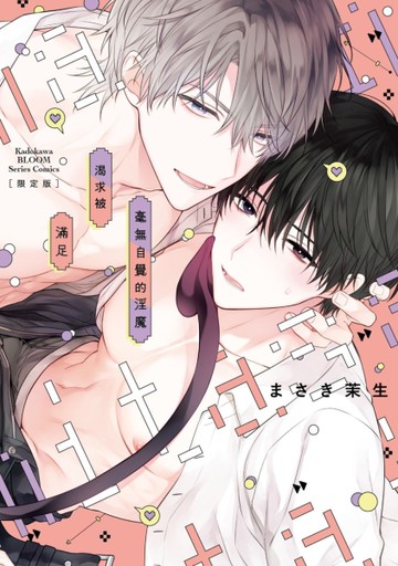 毫無自覺的淫魔渴求被滿足 【限定版】（全）[二手書_近全新]