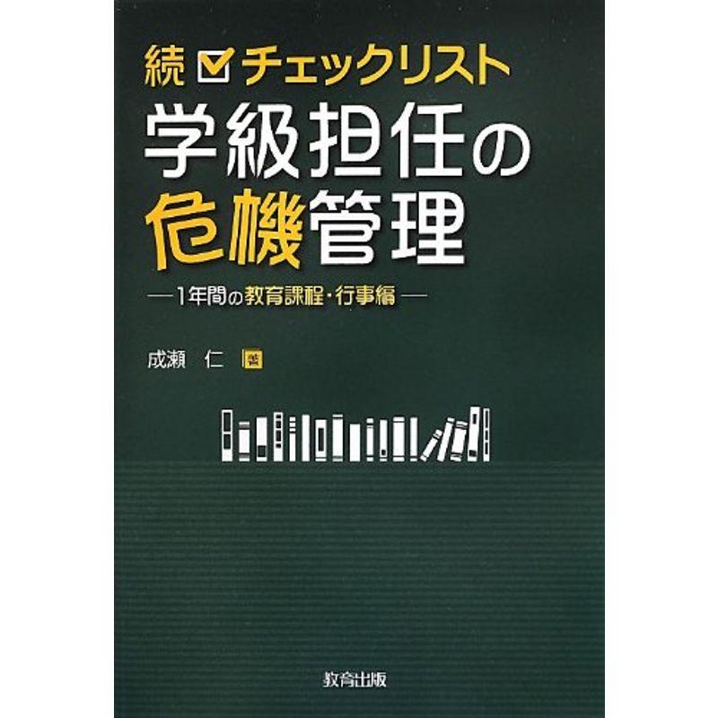 続 チェックリスト学級担任の危機管理?1年間の教育課程・行事編