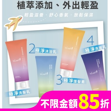 韓國isLeaf極淨旅行組60ml*4(洗沐護/洗面乳)