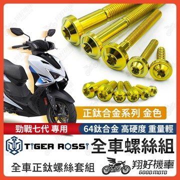【翔好機車】勁戰七代 鈦螺絲 金色 七代勁戰 全車螺絲 勁戰7代 鈦合金螺絲 七代戰 碟盤螺絲 7代勁戰 鐵板牙